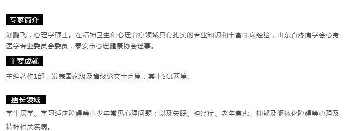 【心理專家】8月21日中心醫(yī)院心理科主治醫(yī)師劉鵬飛來我院坐診，請轉(zhuǎn)告親友快速預(yù)約