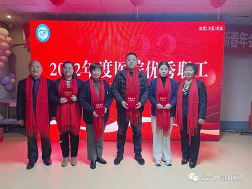 踔厲奮發(fā) 共贏未來丨伊德康（泰安）醫(yī)院2022年表彰大會暨2023年新春年會圓滿召開