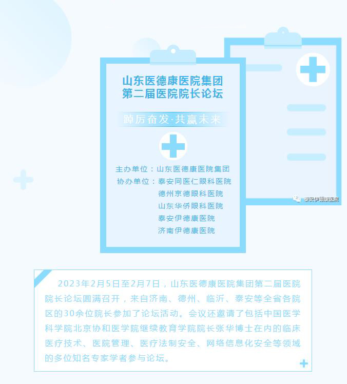 【開工第一課】泰安伊德康醫(yī)院參加山東醫(yī)德康醫(yī)院集團(tuán)第二屆醫(yī)院院長論壇