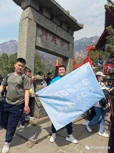 “揚(yáng)帆2023 筑夢再創(chuàng)輝煌”——伊德康醫(yī)院春日團(tuán)建“泰山行” ！